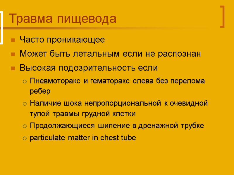 Травма пищевода Часто проникающее Может быть летальным если не распознан Высокая подозрительность если Пневмоторакс